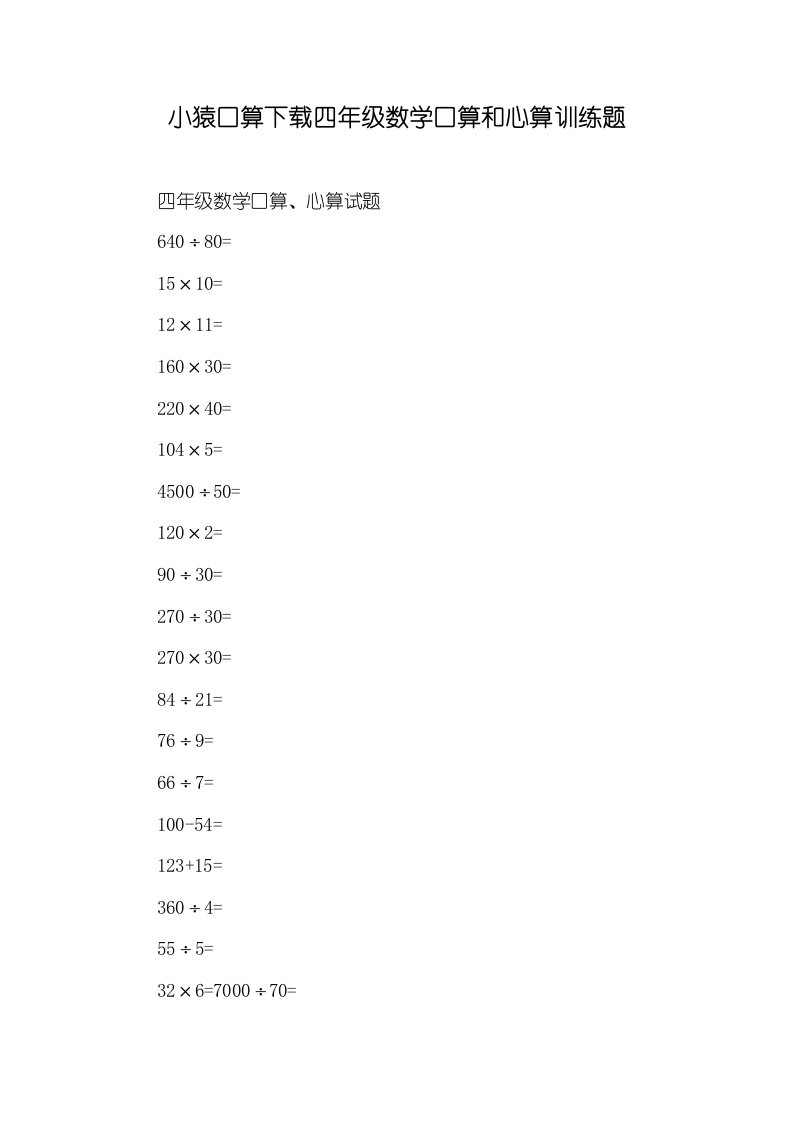 2022年小猿口算下载四年级数学口算和心算训练题