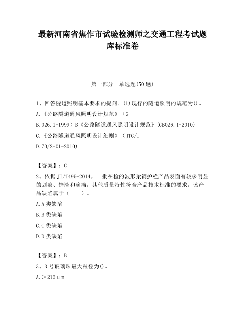 最新河南省焦作市试验检测师之交通工程考试题库标准卷