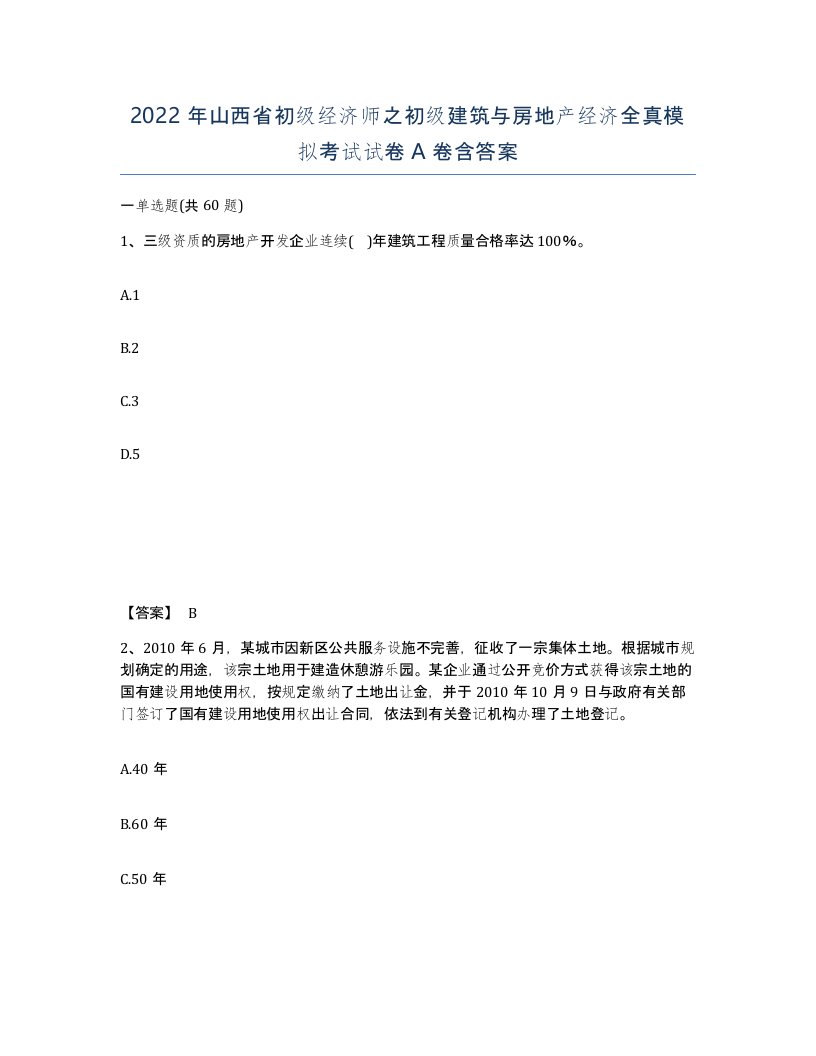 2022年山西省初级经济师之初级建筑与房地产经济全真模拟考试试卷A卷含答案