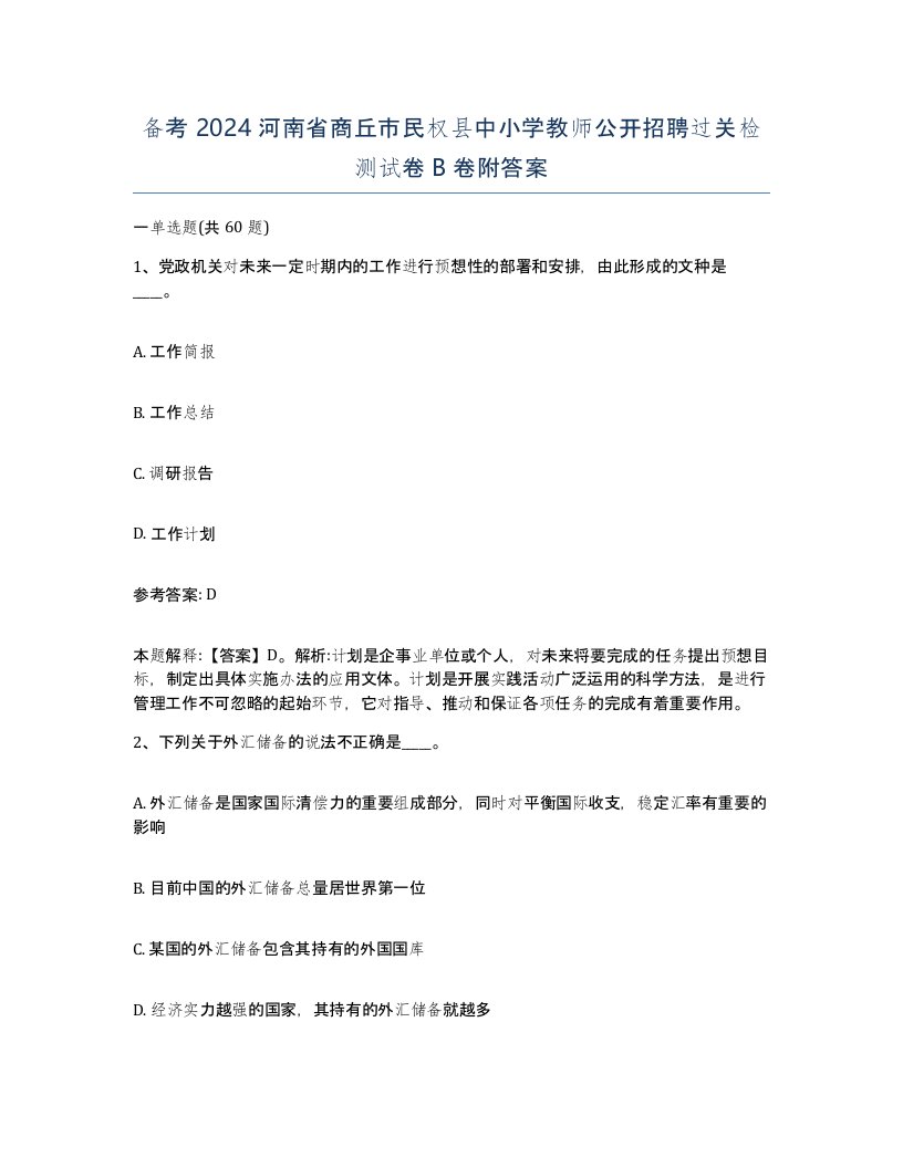 备考2024河南省商丘市民权县中小学教师公开招聘过关检测试卷B卷附答案