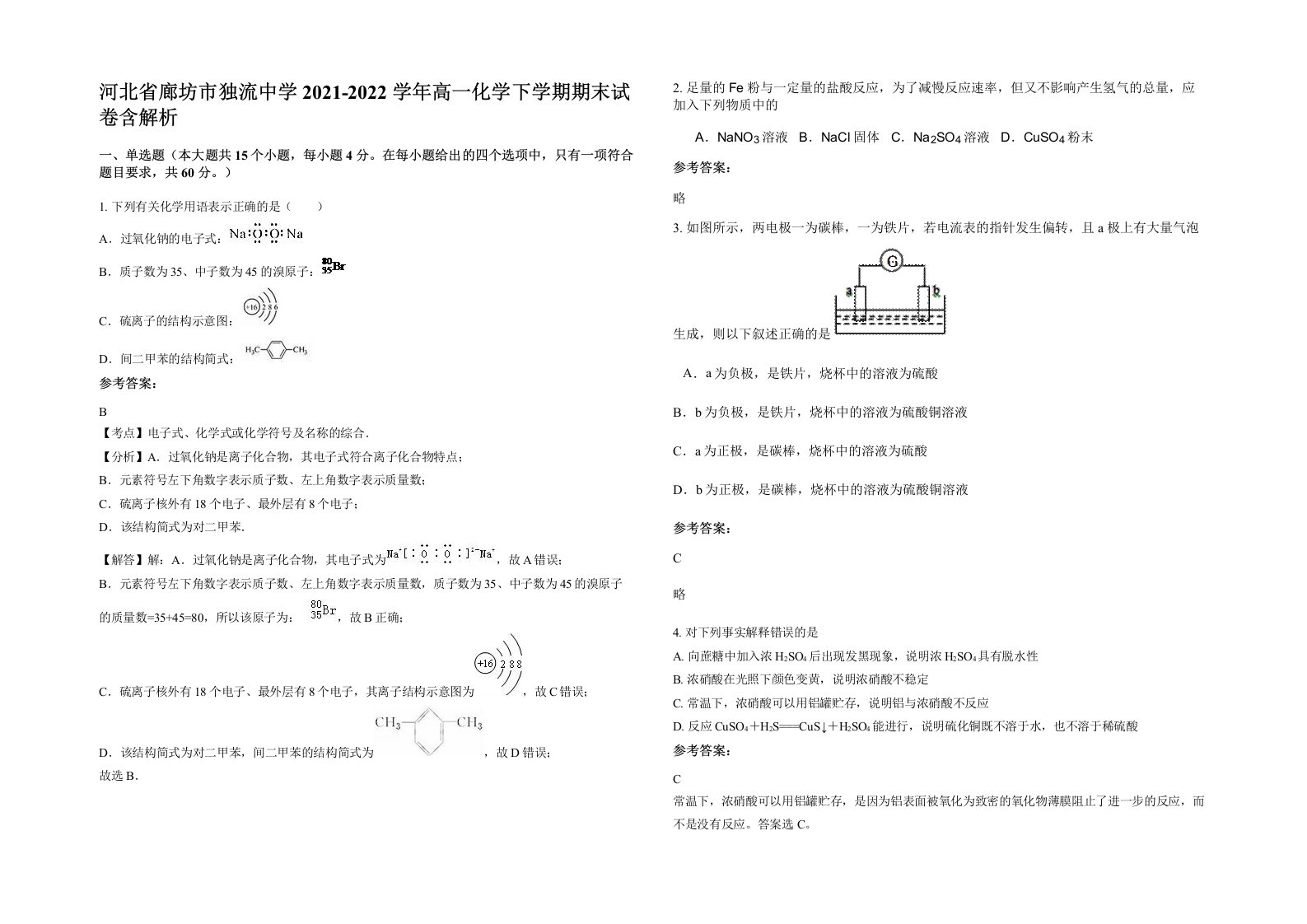 河北省廊坊市独流中学2021-2022学年高一化学下学期期末试卷含解析