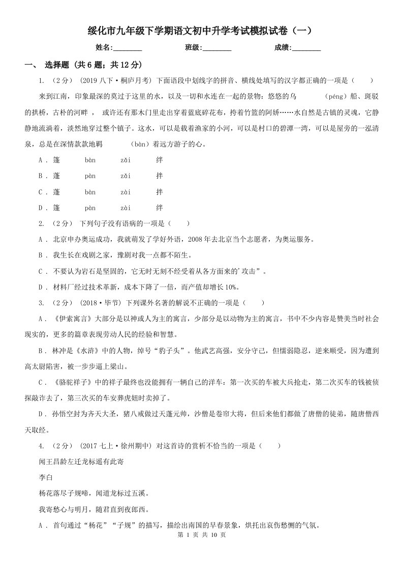 绥化市九年级下学期语文初中升学考试模拟试卷（一）