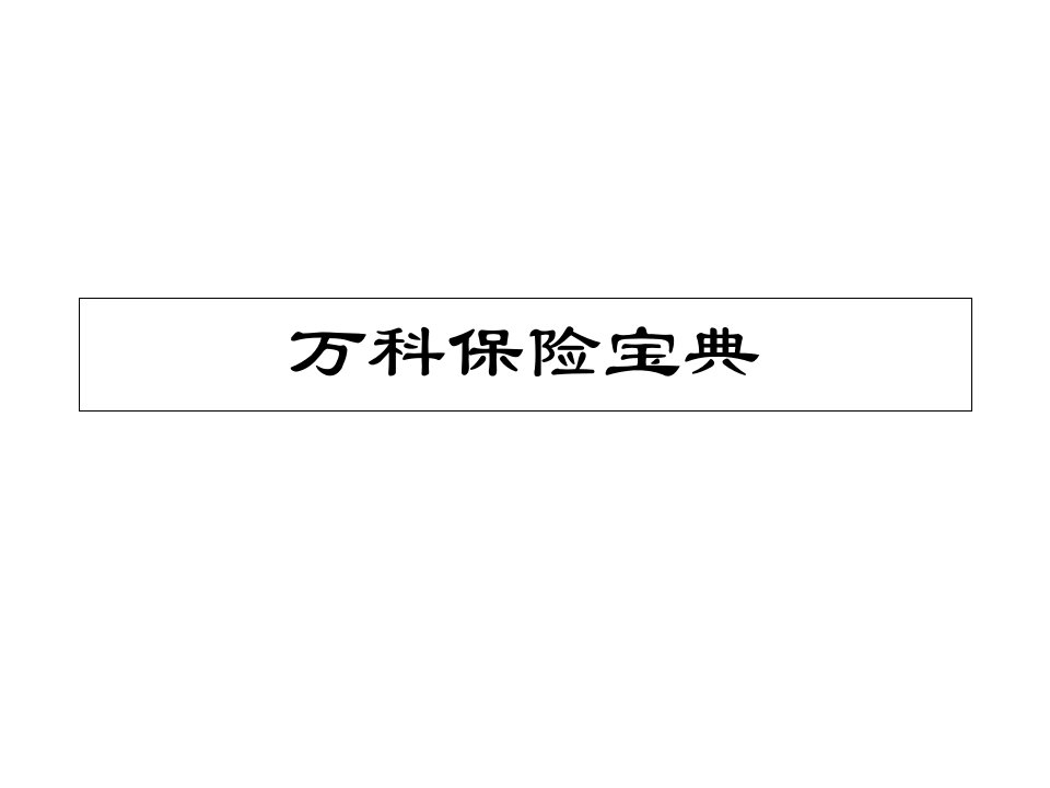 万科物业公司员工保险宝典培训方案