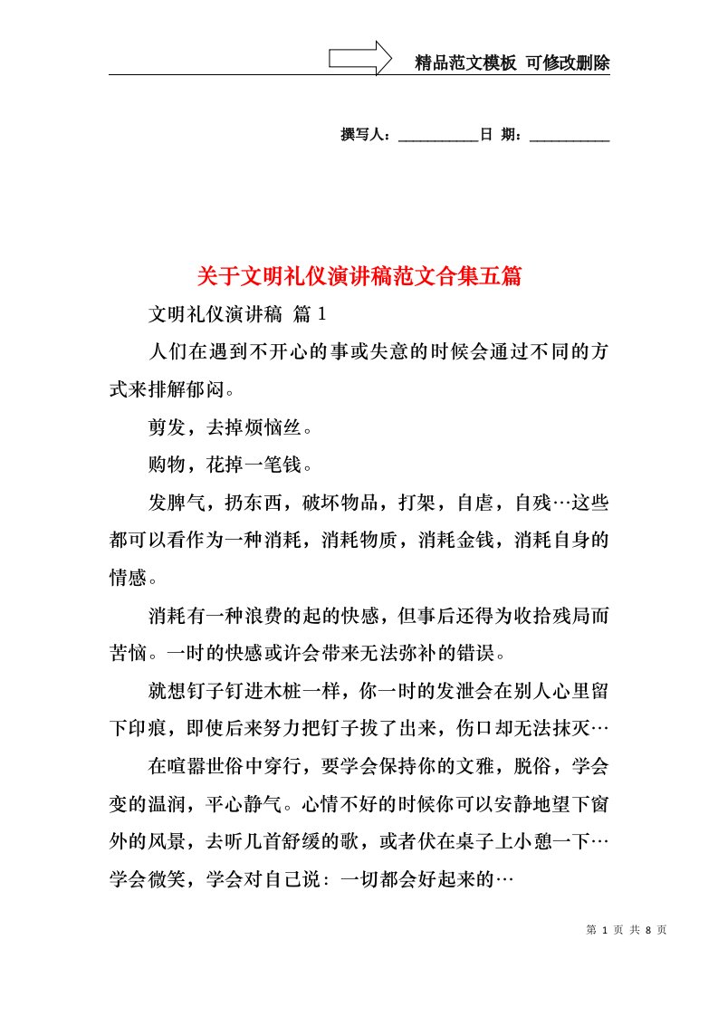 关于文明礼仪演讲稿范文合集五篇