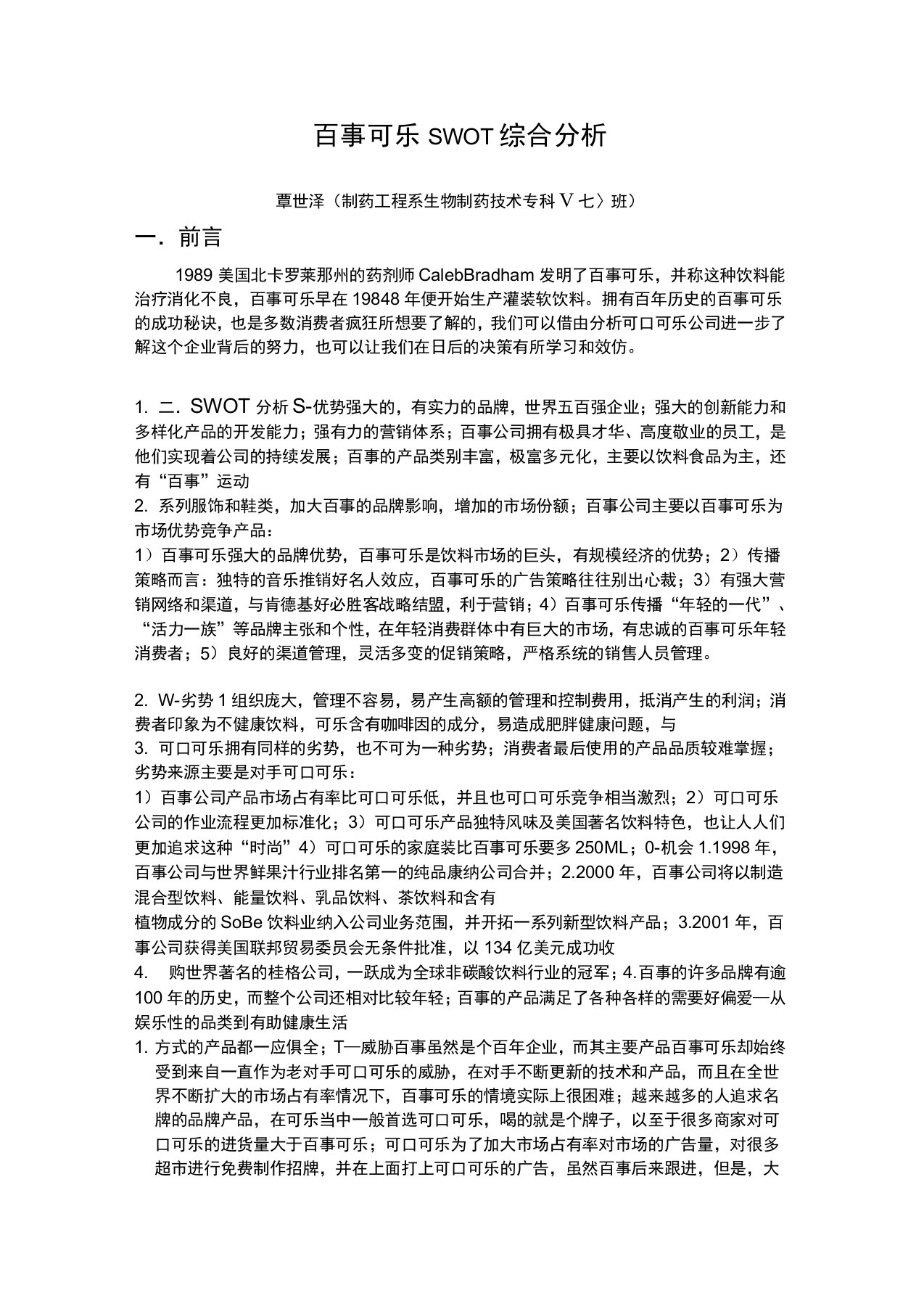 百事可乐SWOT综合分析