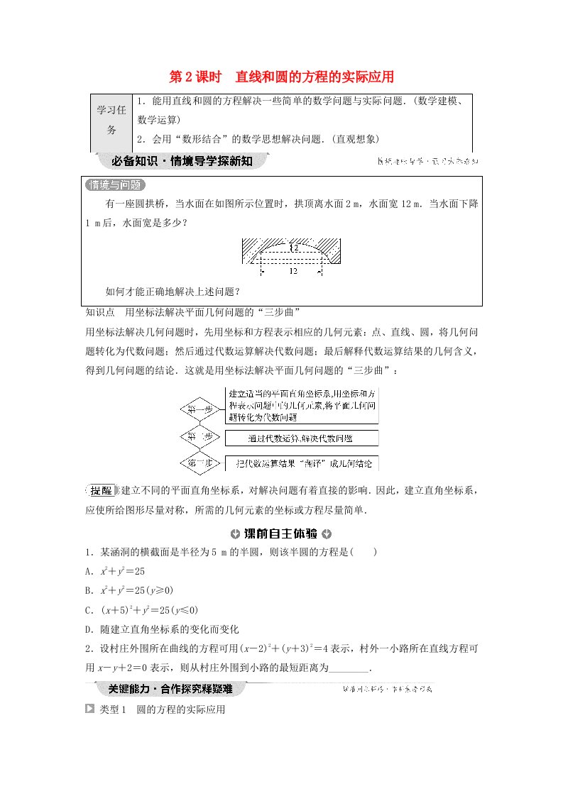 新教材2023年秋高中数学第2章直线和圆的方程2.5直线与圆圆与圆的位置关系2.5.1直线与圆的位置关系第2课时直线和圆的方程的实际应用学生用书无答案新人教A版选择性必修第一册