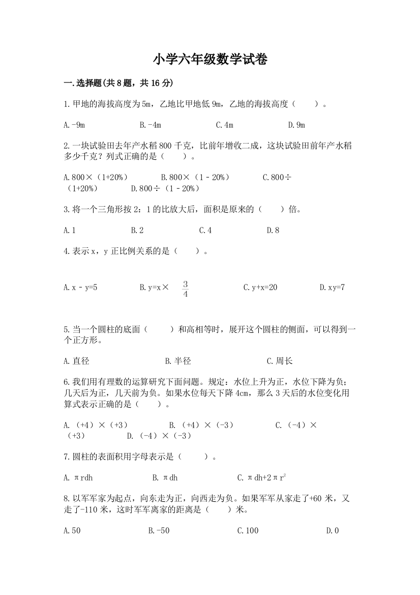 小学六年级数学试卷含答案【研优卷】