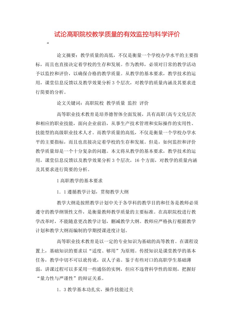 精选试论高职院校教学质量的有效监控与科学评价