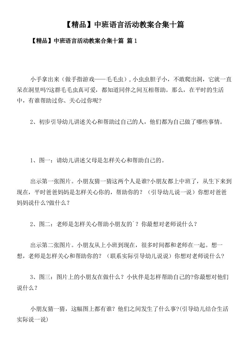 【精品】中班语言活动教案合集十篇