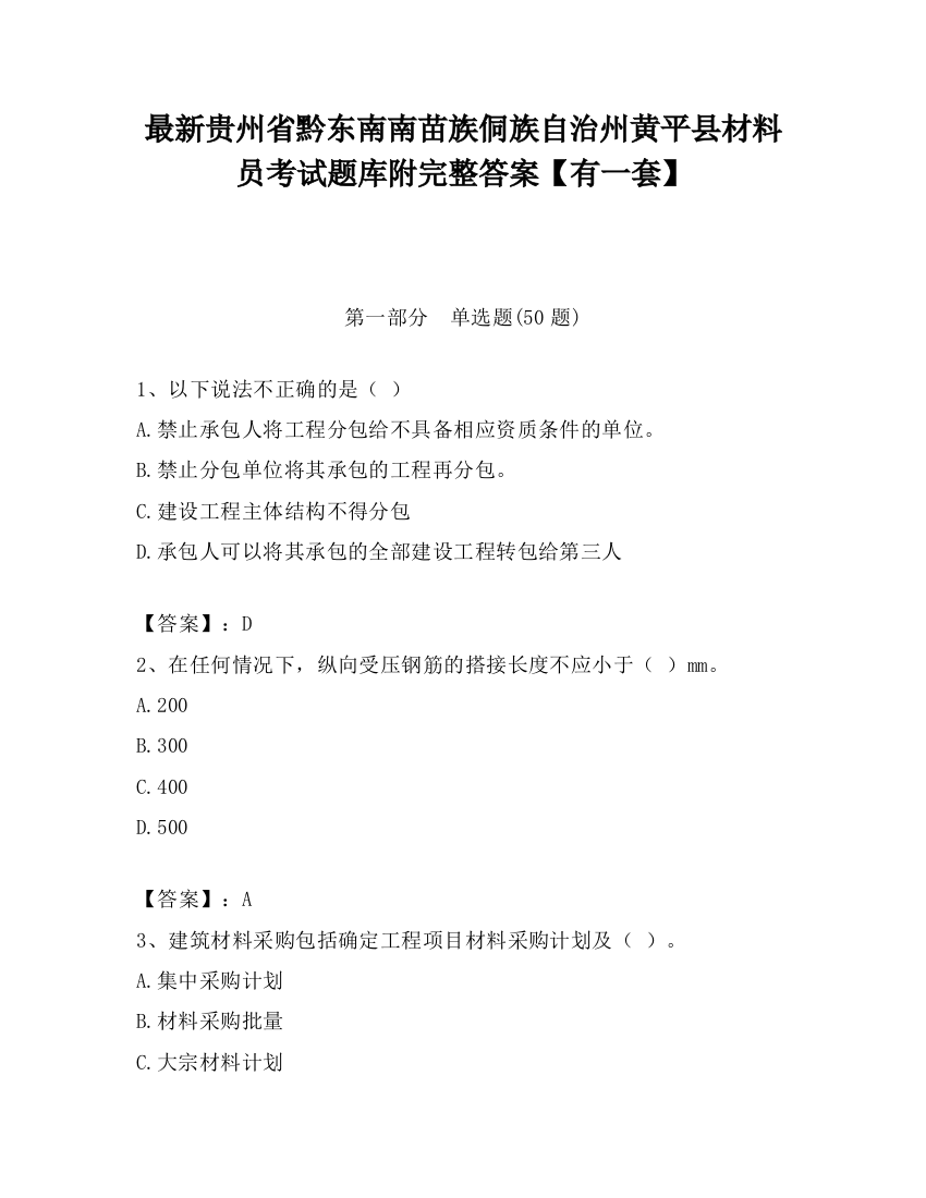 最新贵州省黔东南南苗族侗族自治州黄平县材料员考试题库附完整答案【有一套】