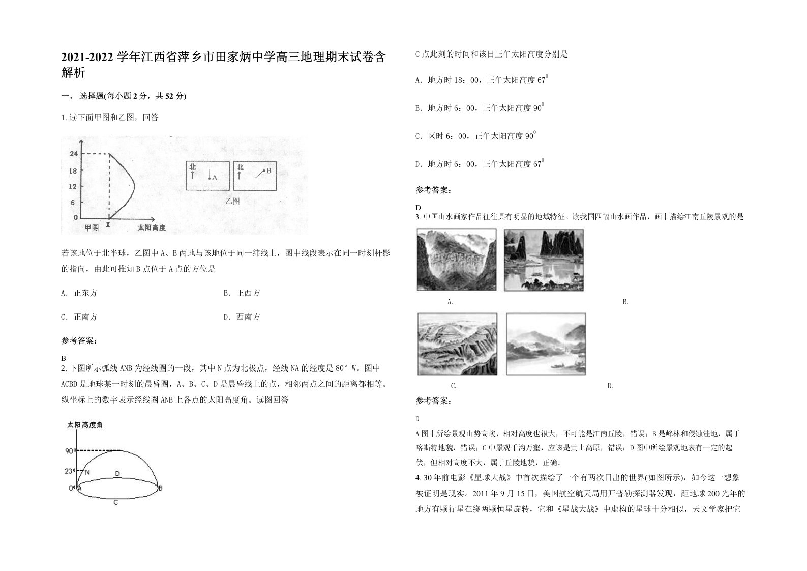 2021-2022学年江西省萍乡市田家炳中学高三地理期末试卷含解析