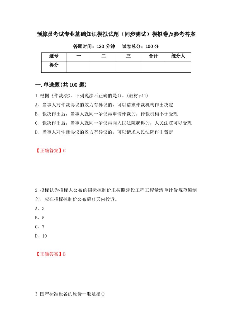 预算员考试专业基础知识模拟试题同步测试模拟卷及参考答案第56卷