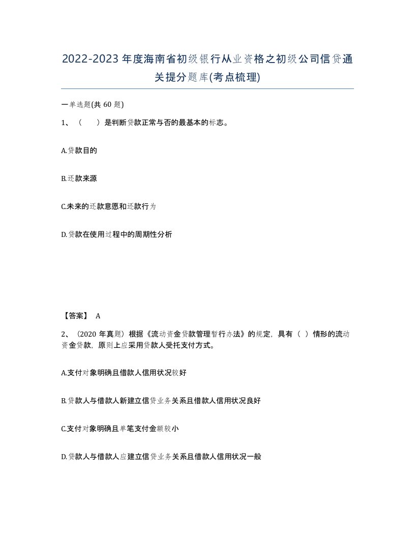 2022-2023年度海南省初级银行从业资格之初级公司信贷通关提分题库考点梳理