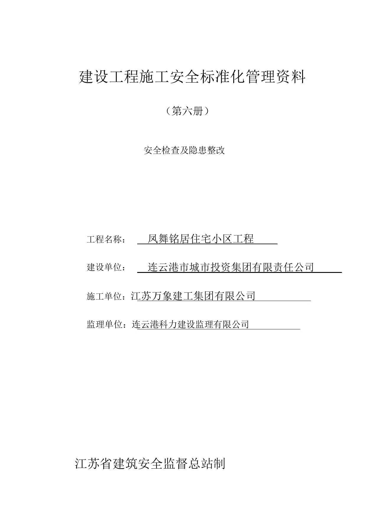 建设工程施工安全标准化管理资料第六册