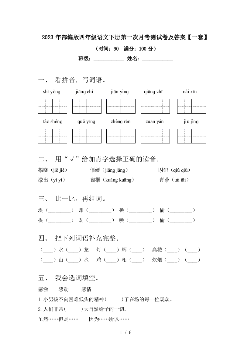 2023年部编版四年级语文下册第一次月考测试卷及答案【一套】