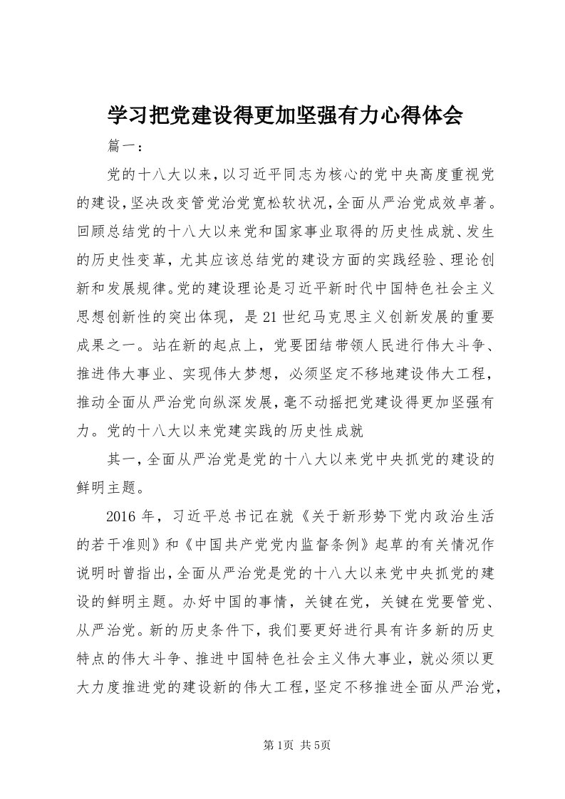 7学习把党建设得更加坚强有力心得体会