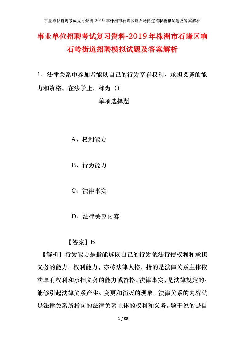 事业单位招聘考试复习资料-2019年株洲市石峰区响石岭街道招聘模拟试题及答案解析