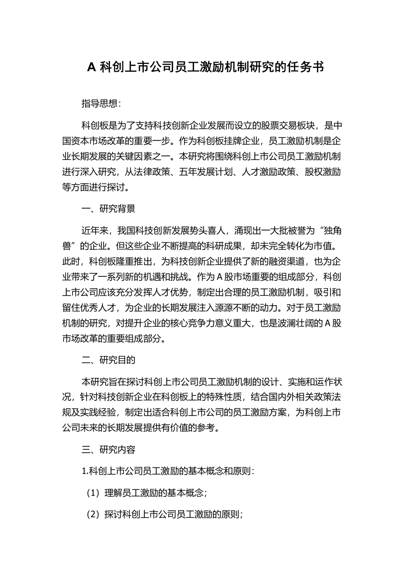 A科创上市公司员工激励机制研究的任务书