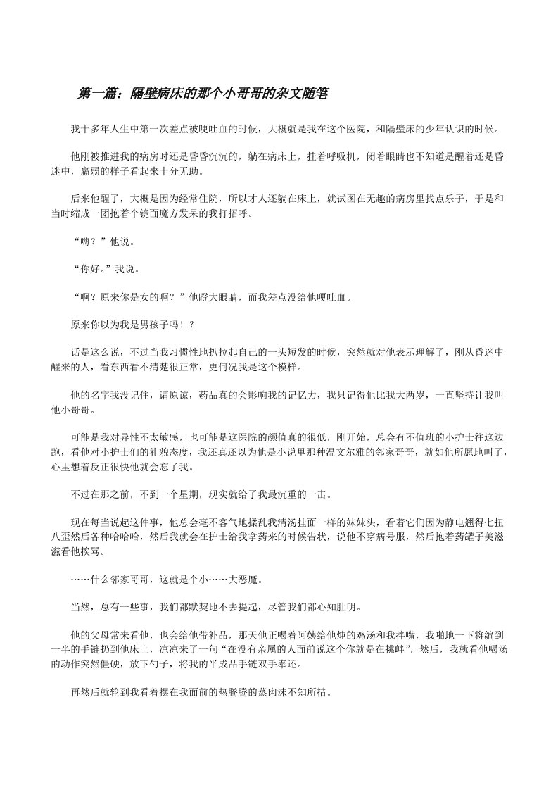 隔壁病床的那个小哥哥的杂文随笔（5篇）[修改版]