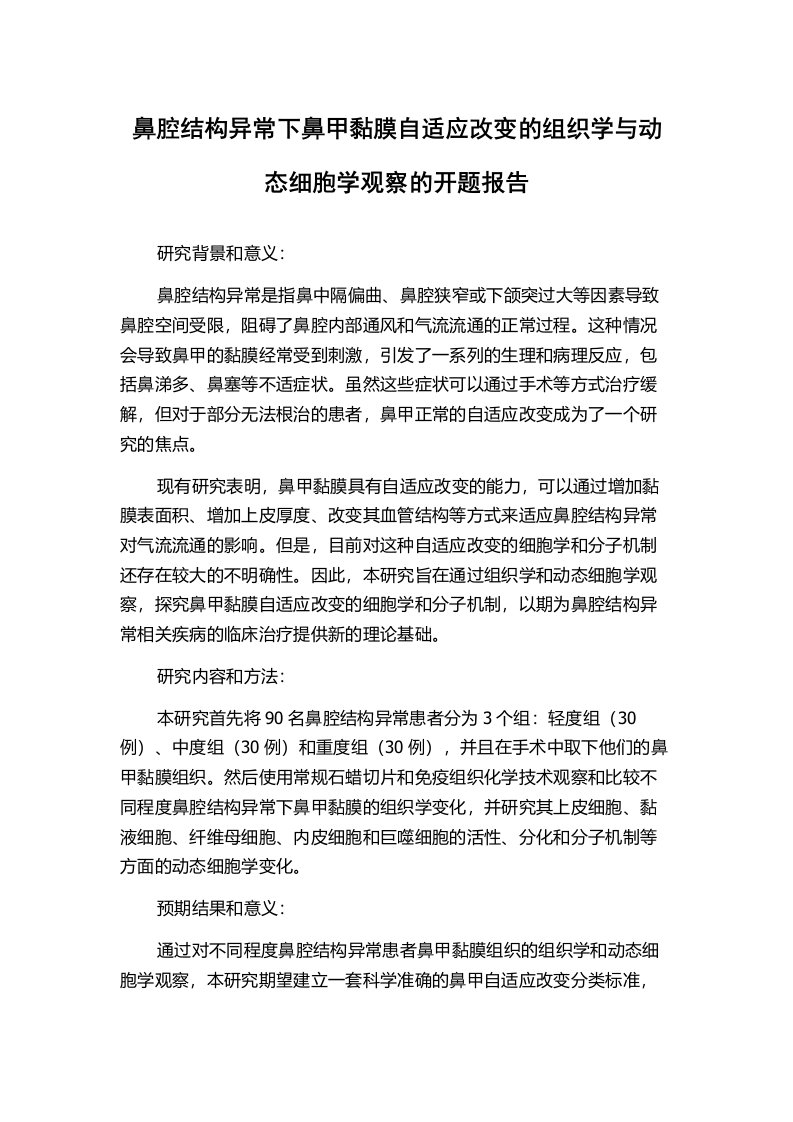 鼻腔结构异常下鼻甲黏膜自适应改变的组织学与动态细胞学观察的开题报告