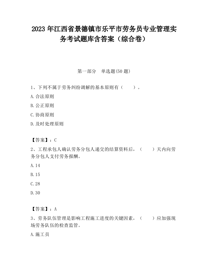 2023年江西省景德镇市乐平市劳务员专业管理实务考试题库含答案（综合卷）