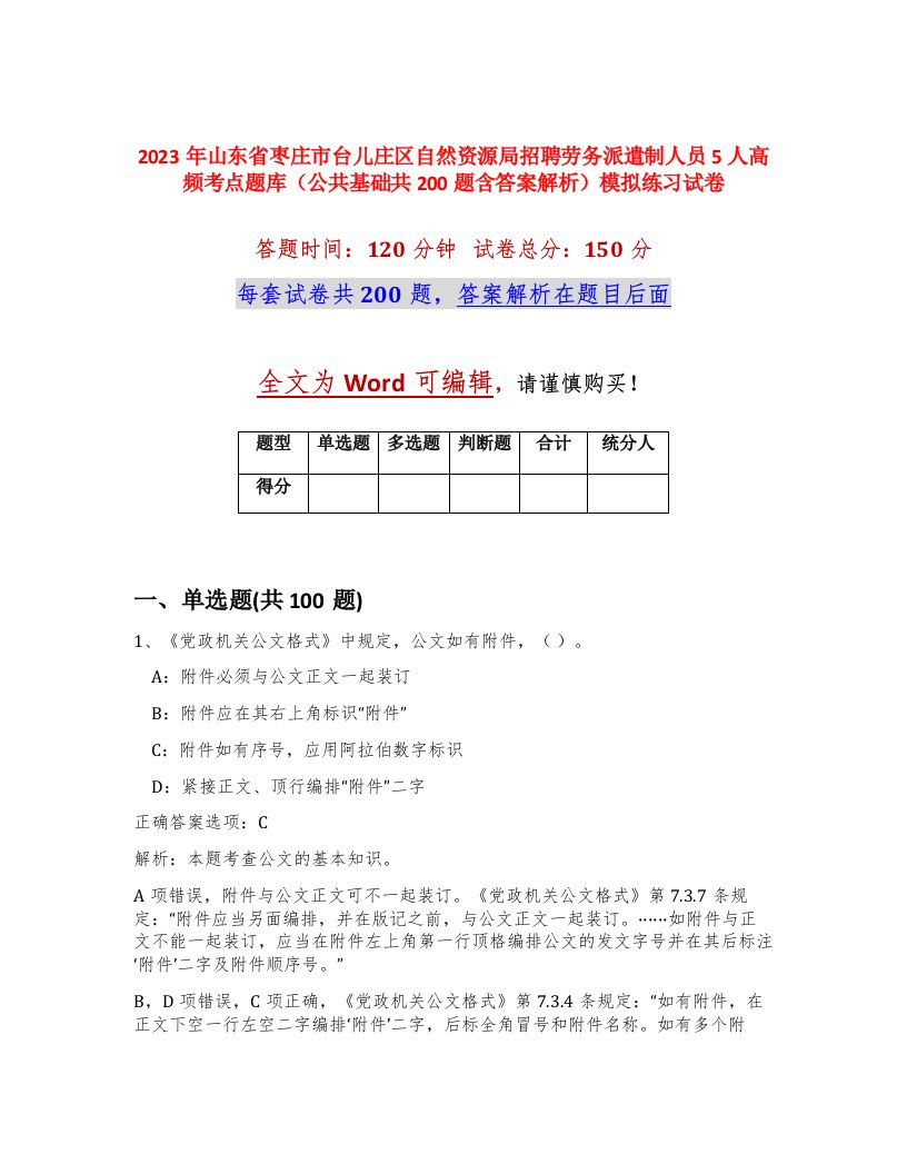 2023年山东省枣庄市台儿庄区自然资源局招聘劳务派遣制人员5人高频考点题库公共基础共200题含答案解析模拟练习试卷