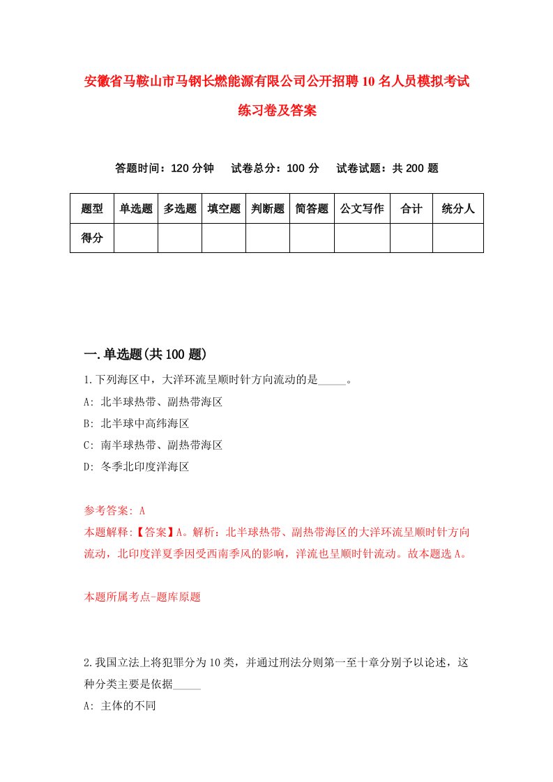 安徽省马鞍山市马钢长燃能源有限公司公开招聘10名人员模拟考试练习卷及答案3