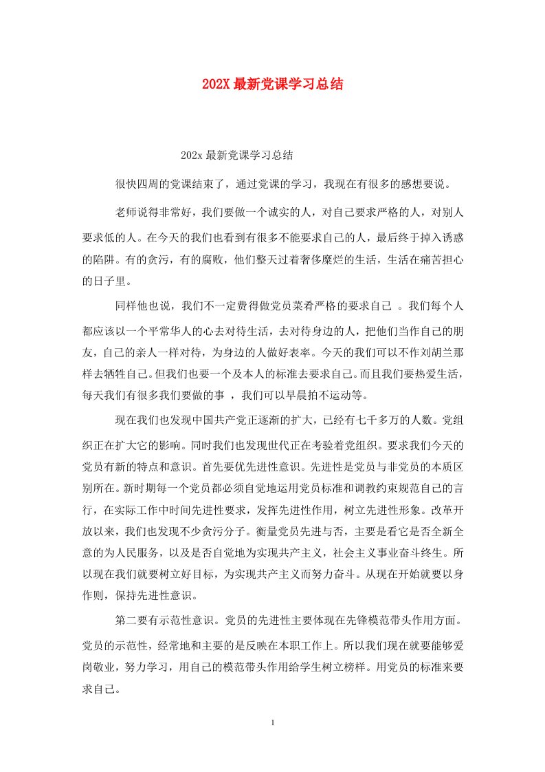 精选202X最新党课学习总结