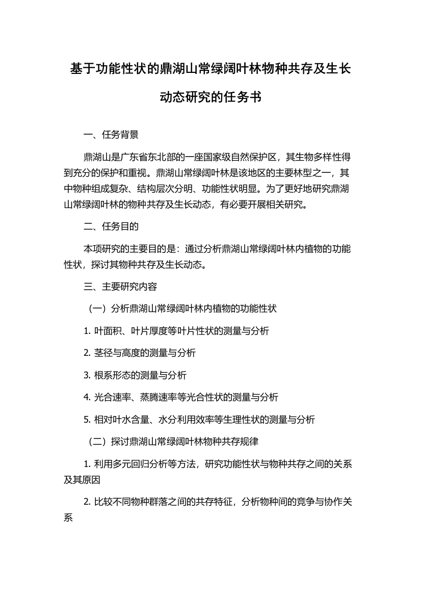 基于功能性状的鼎湖山常绿阔叶林物种共存及生长动态研究的任务书