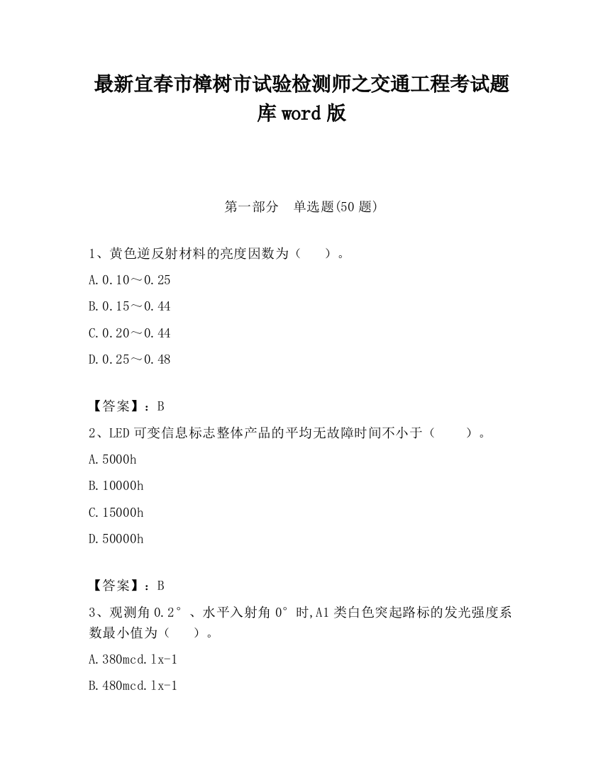 最新宜春市樟树市试验检测师之交通工程考试题库word版