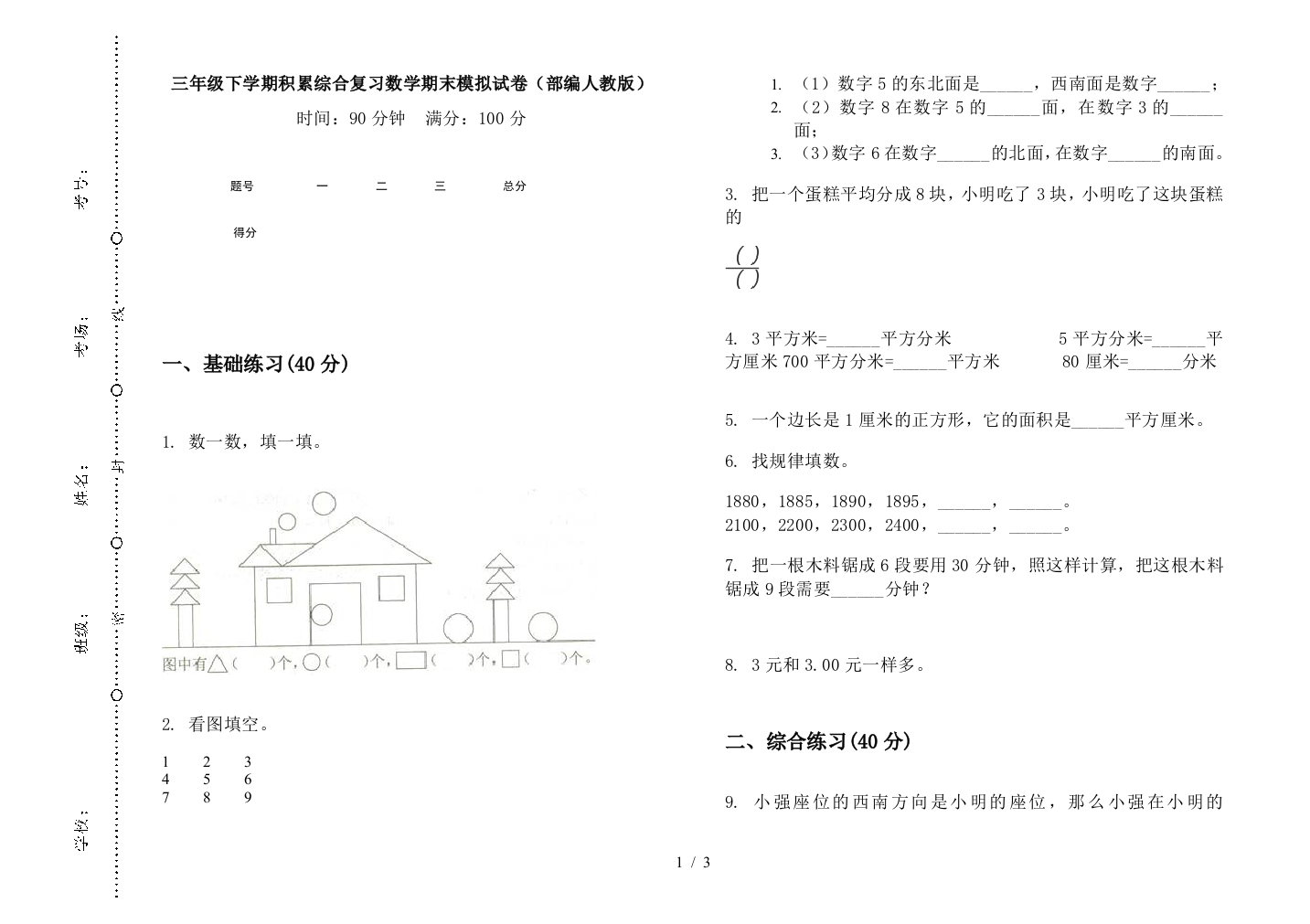 三年级下学期积累综合复习数学期末模拟试卷(部编人教版)