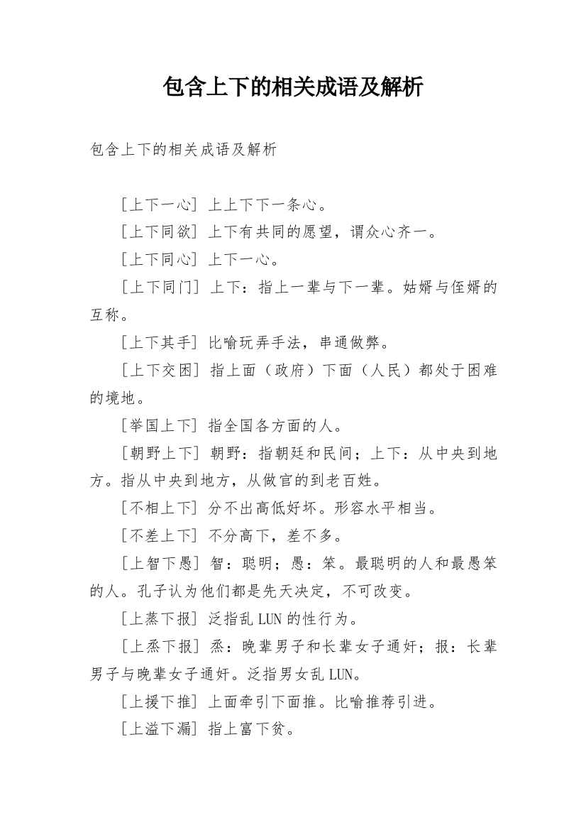 包含上下的相关成语及解析