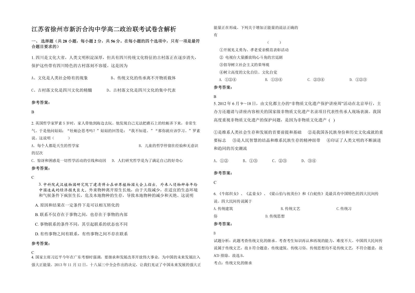 江苏省徐州市新沂合沟中学高二政治联考试卷含解析