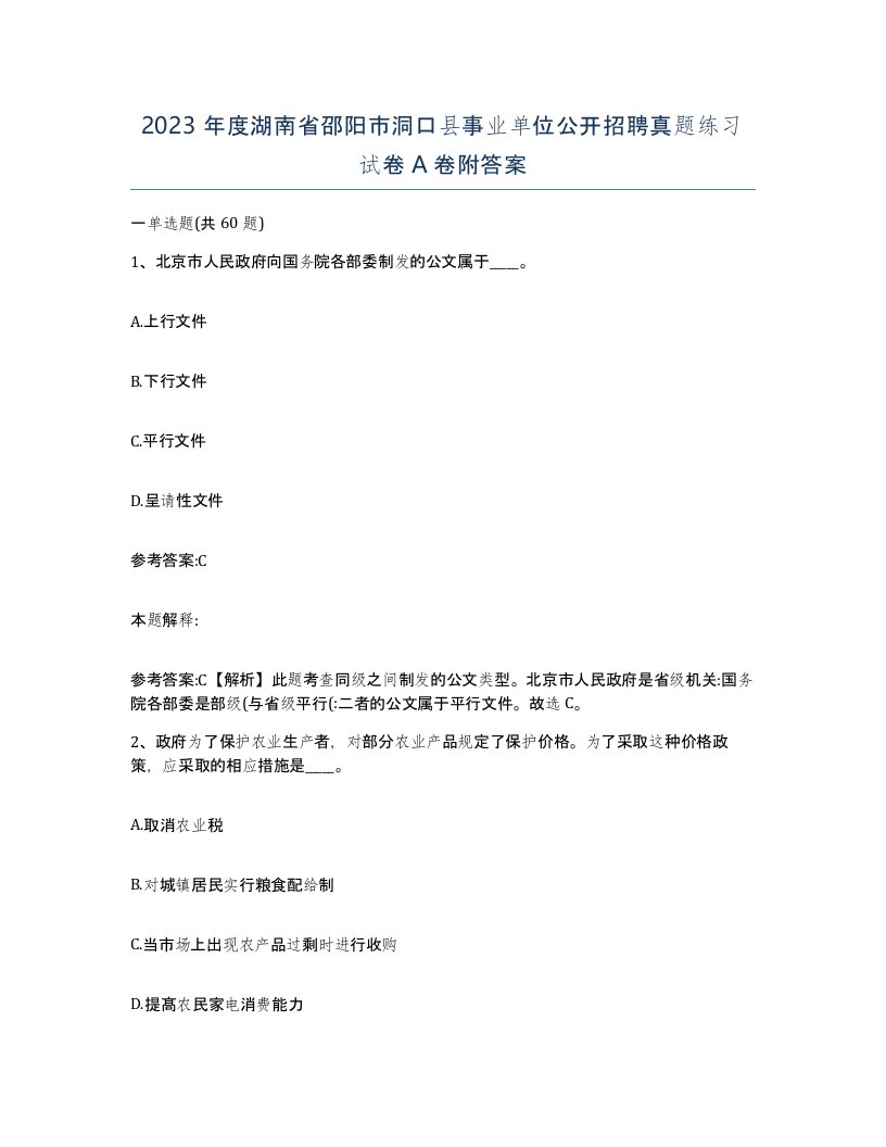 2023年度湖南省邵阳市洞口县事业单位公开招聘真题练习试卷A卷附答案