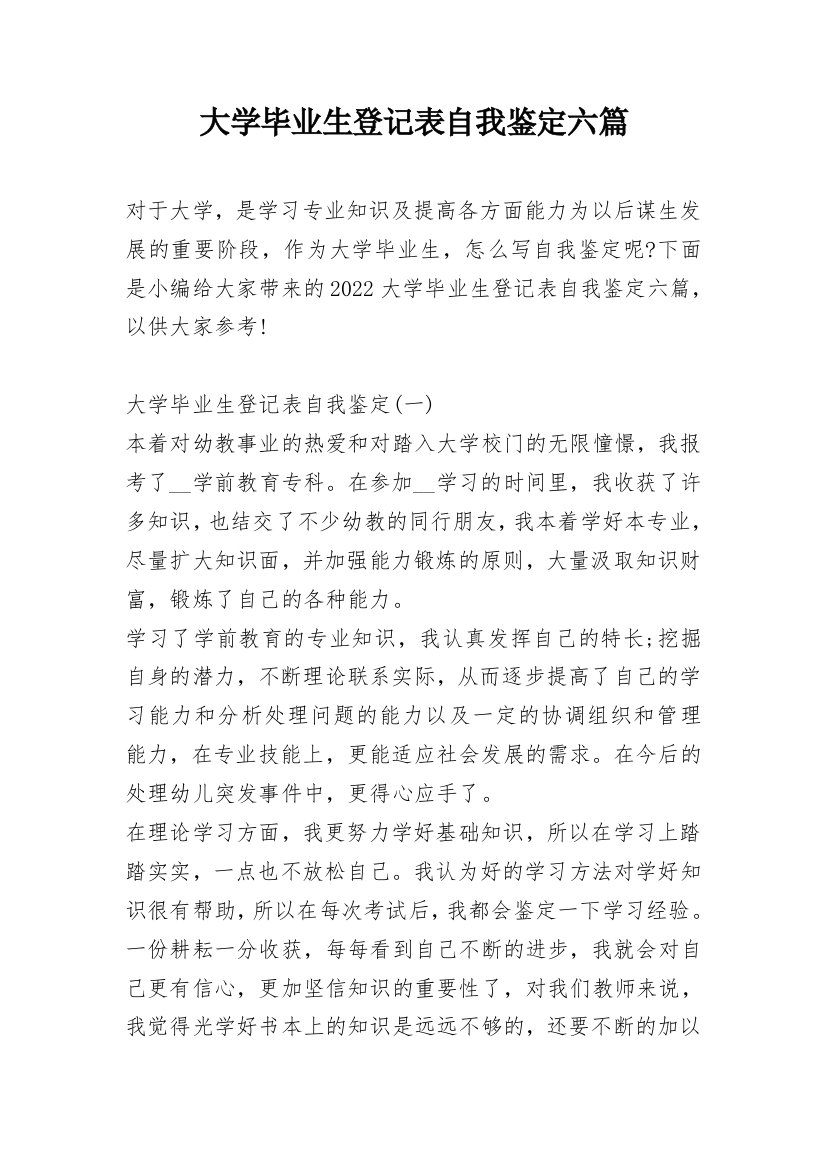 大学毕业生登记表自我鉴定六篇