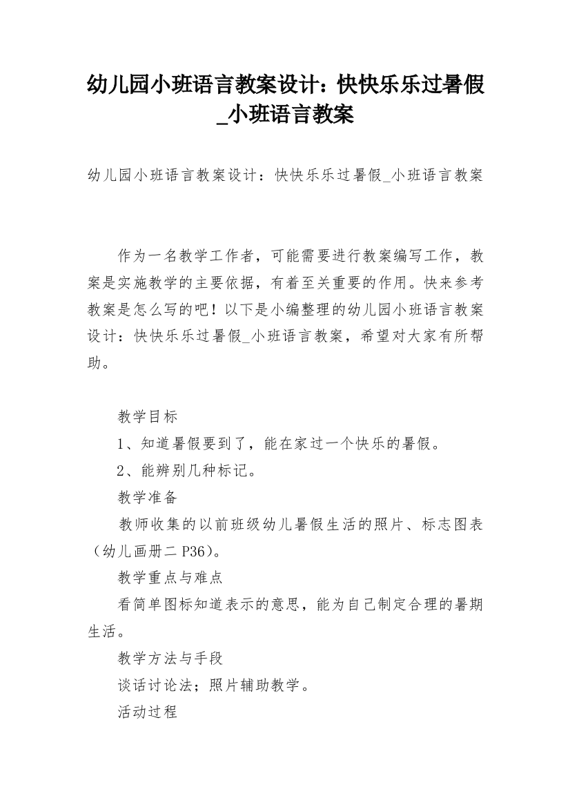 幼儿园小班语言教案设计：快快乐乐过暑假_小班语言教案