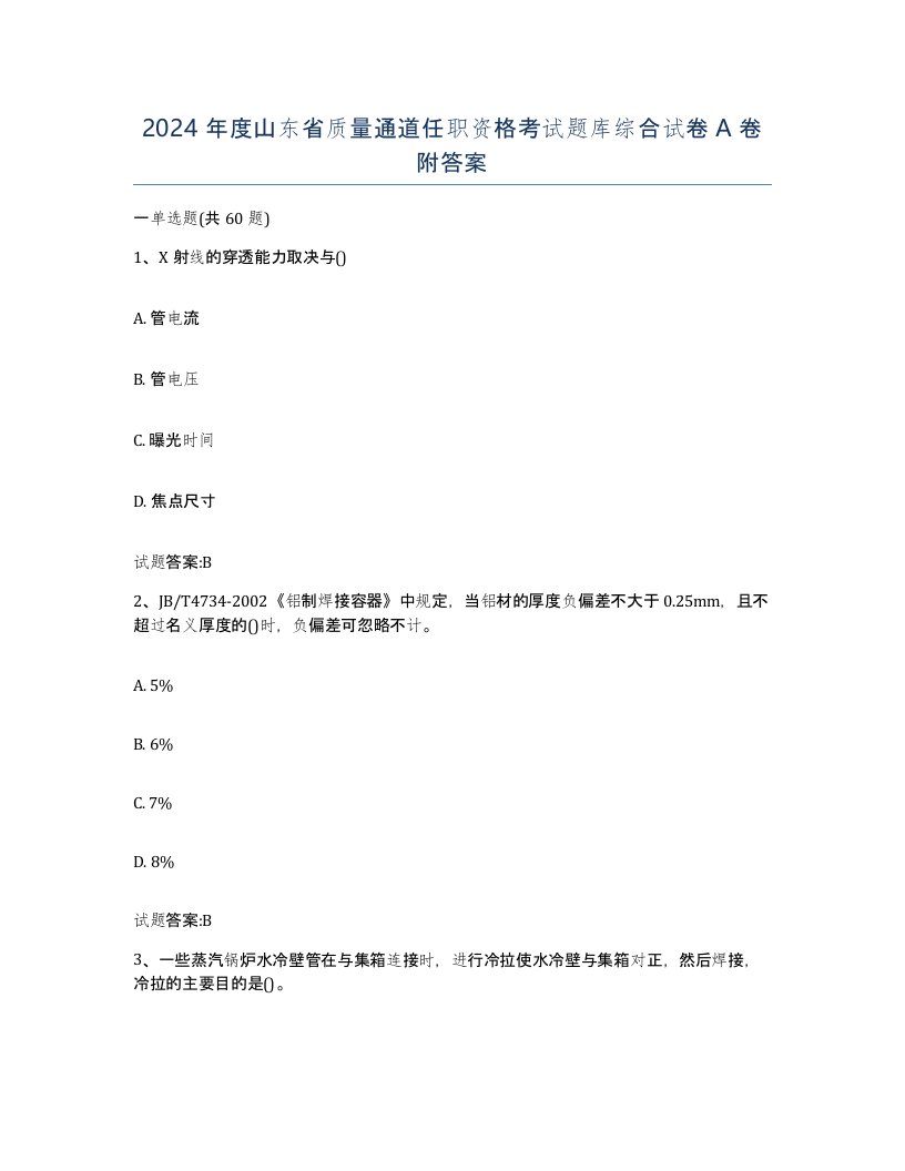 2024年度山东省质量通道任职资格考试题库综合试卷A卷附答案