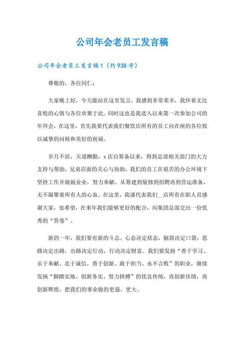 公司年会老员工发言稿