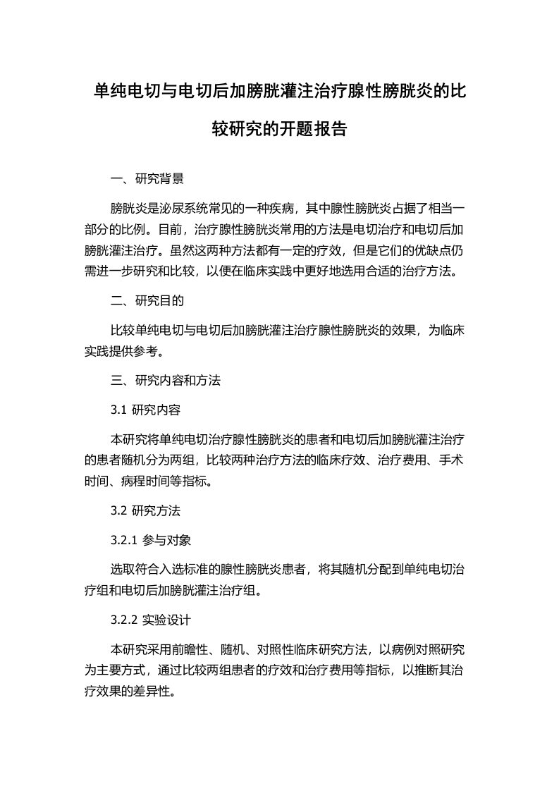 单纯电切与电切后加膀胱灌注治疗腺性膀胱炎的比较研究的开题报告