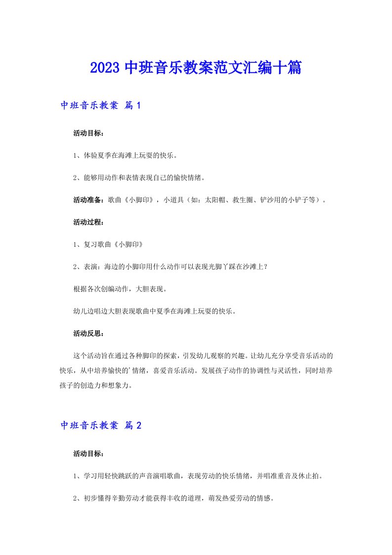 2023中班音乐教案范文汇编十篇