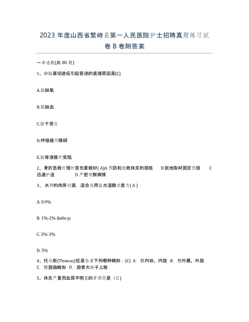 2023年度山西省繁峙县第一人民医院护士招聘真题练习试卷B卷附答案