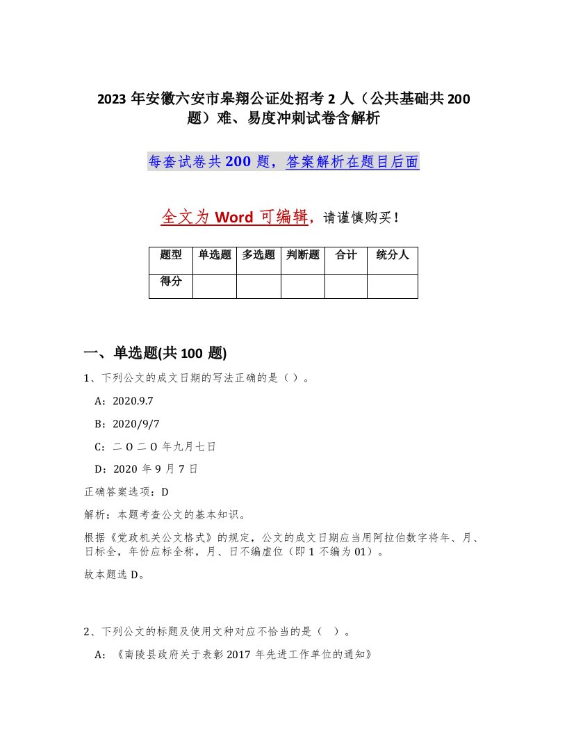 2023年安徽六安市皋翔公证处招考2人公共基础共200题难易度冲刺试卷含解析