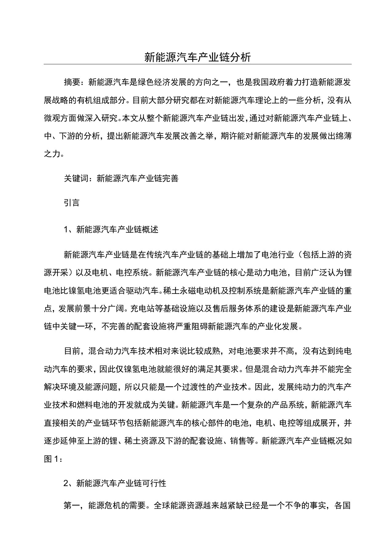 新能源汽车产业链分析