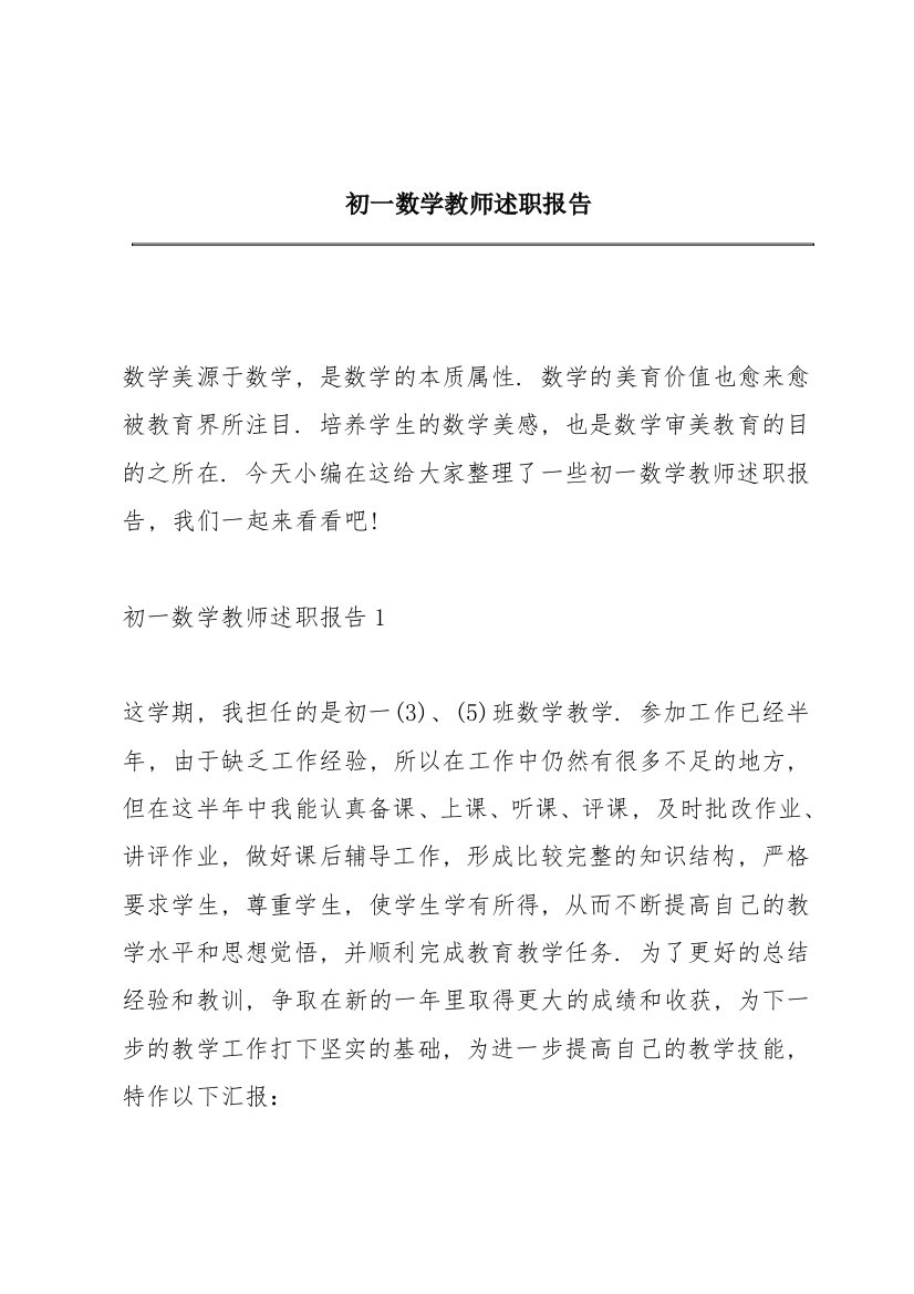 初一数学教师述职报告