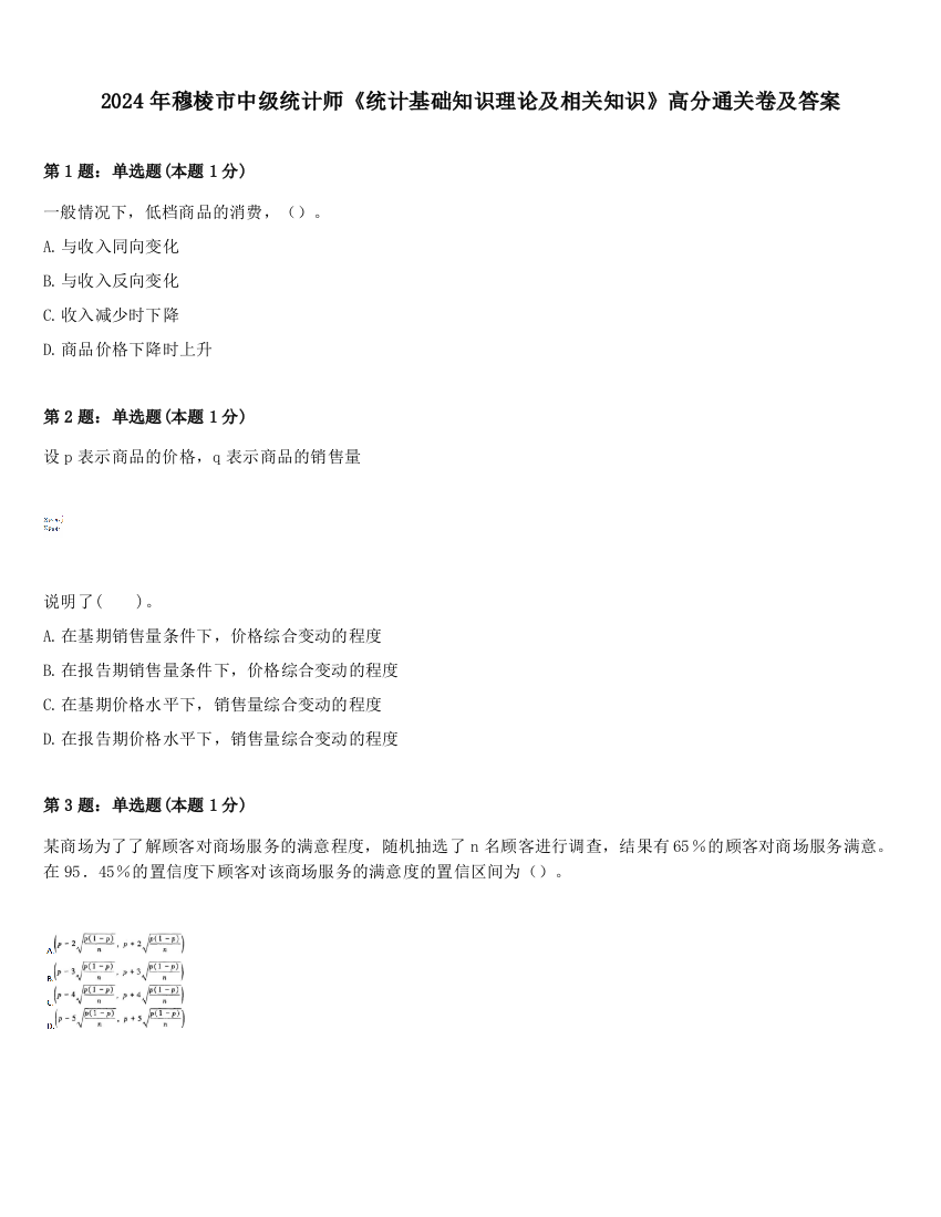 2024年穆棱市中级统计师《统计基础知识理论及相关知识》高分通关卷及答案