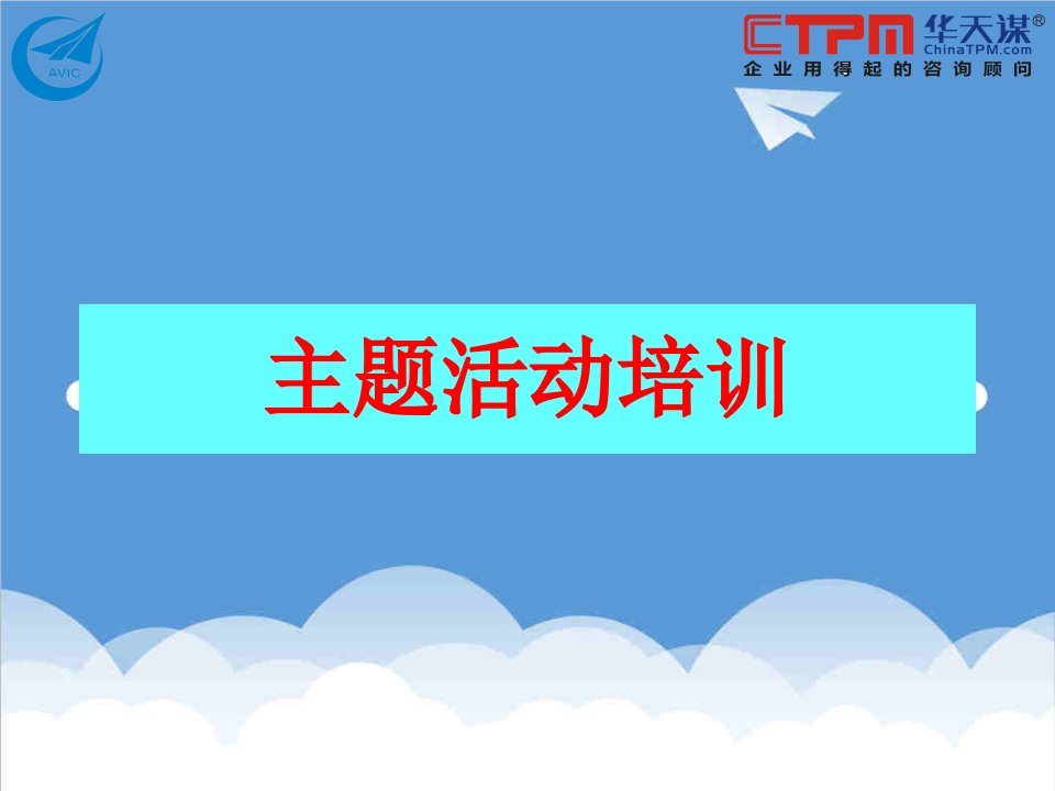 TPM主题活动教材