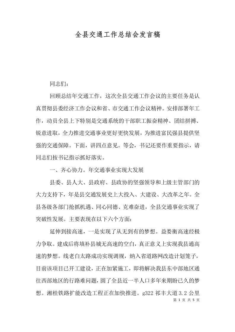 全县交通工作总结会发言稿一