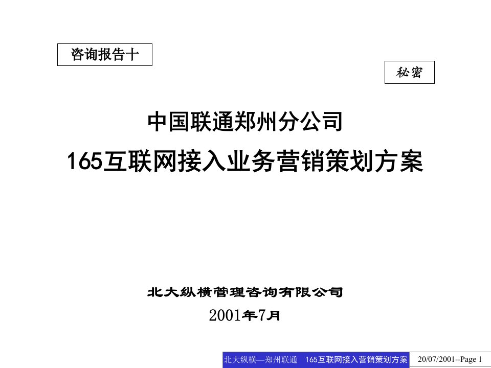 [精选]某公司互联网接入业务营销策划方案