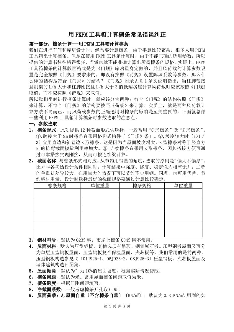 用PKPM工具箱计算檩条常见错误纠正