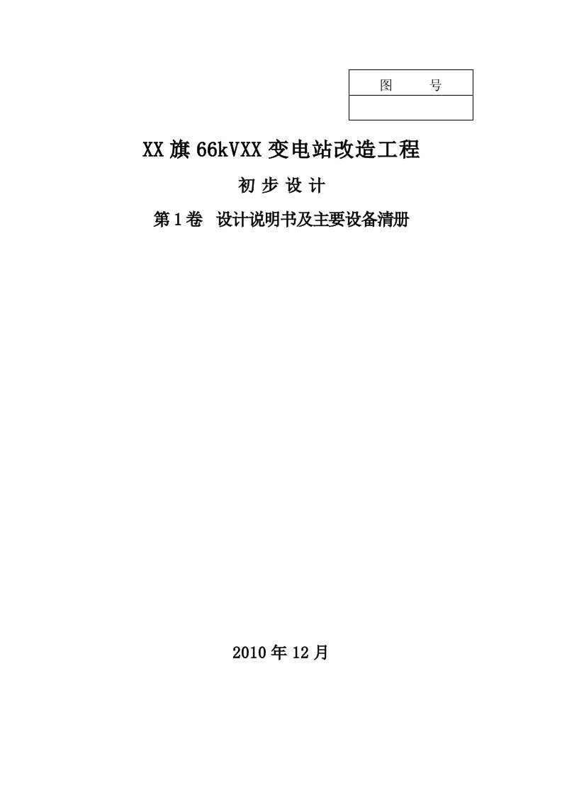 66kV变电站改造工程初步设计说明书